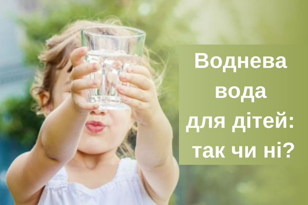 Воднева вода для дітей: так чи ні?
