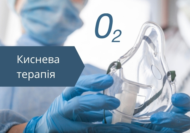 киснева терапія в домашніх умовах