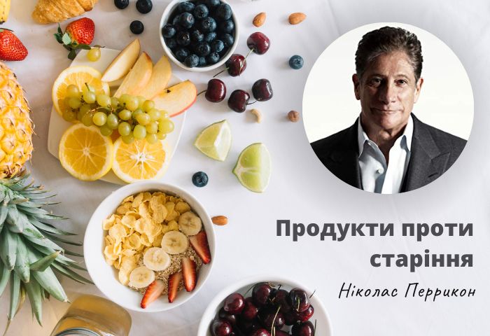 продукти проти старіння