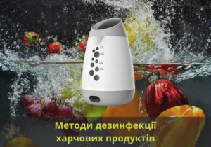дезинфнкція продуктів