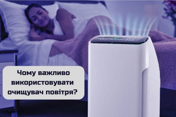 користь від очищувача повітря