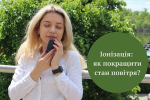 іонізація, як покращити якість повітря