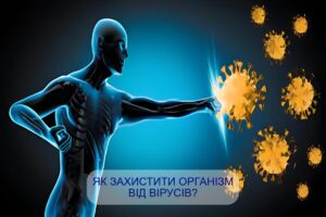 як захистити організм від вірусів