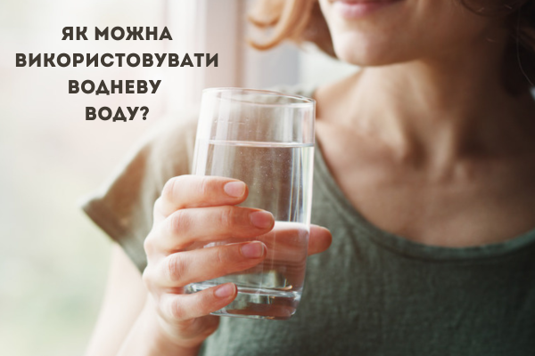 способи використання водневої води