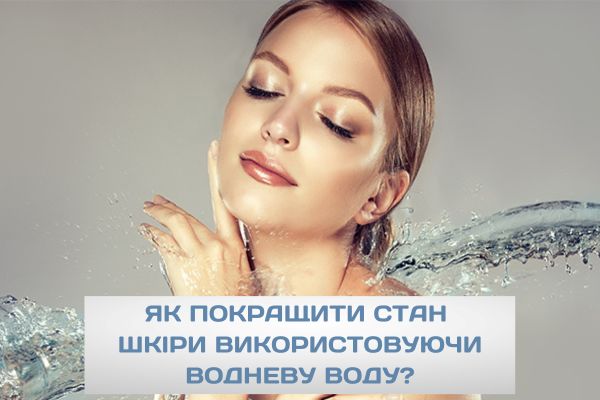 як покращити стан шкіри використовуючи водневу воду