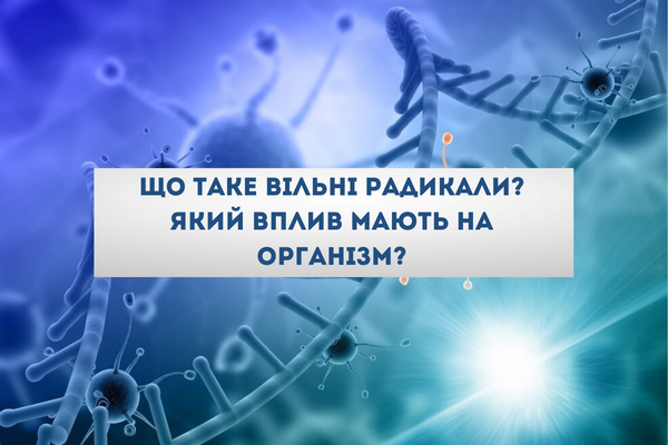 що таке вільні радикали