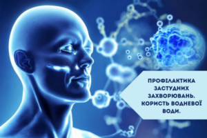 воднева вода для профілактики застудних захворювань