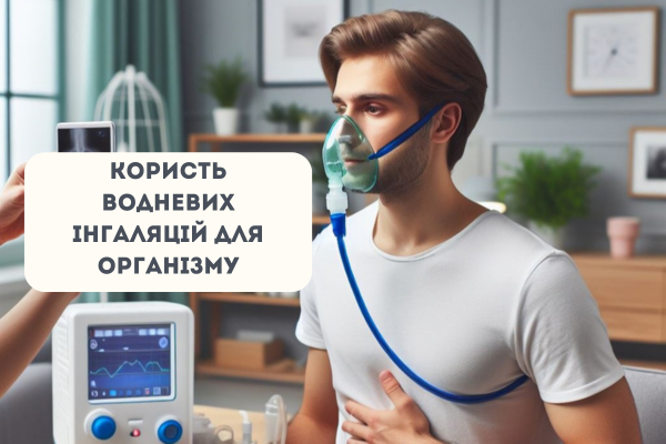 яка користь водневих інгаляцій