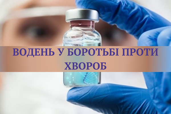 Водень у боротьбі проти хвороб