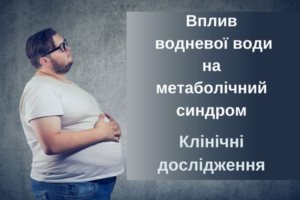 Вплив водневої води на метаболічний синдром
