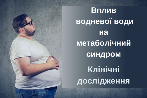 Вплив водневої води на метаболічний синдром