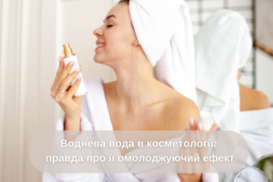 Воднева вода в косметології: правда про її омолоджуючий ефект