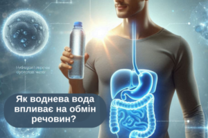 як воднева вода впливає на обмін речовин