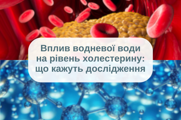 воднева вода та холестерин